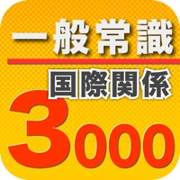 一般常識3000国際関係