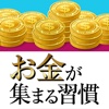 心の習慣ひとつでお金が集まる人になる