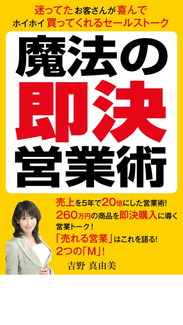 魔法の即決営業術 迷ってたお客さんが喜んでホイホイ買ってくれるセールストークのおすすめ画像1