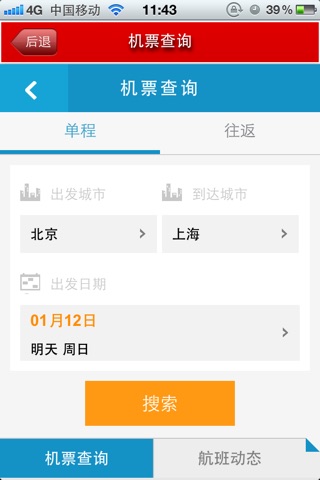 中国机票门户客户端 screenshot 3