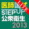 STEP UP公衆衛生2013 Lite