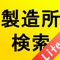 This app can search Factory preculiar number in japan