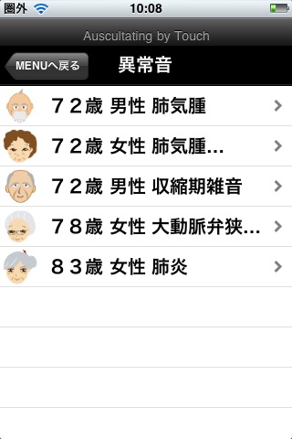 タッチ de 聴診 screenshot1