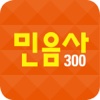 민음사 세계문학전집: 고전 300, 퀴즈 300