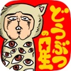 どうぶつの星 新感覚の動物無 料育成ゲーム！ 新しい生命を育成しよう！