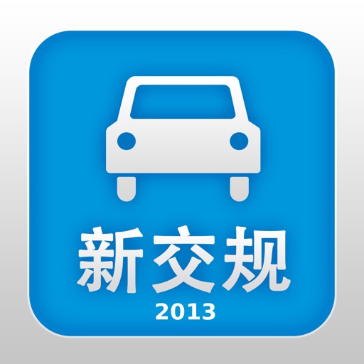 新交规 2013