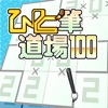 ひと筆道場 100 Vol.4