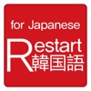 Restart 한국어(For Japanese)