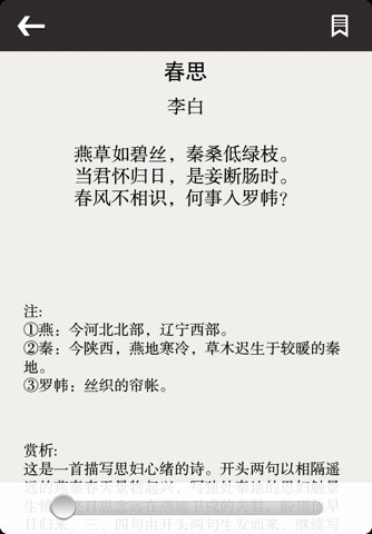 唐诗三百首-注释+详解简体中文 screenshot 2