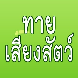 ทายเสียงสัตว์