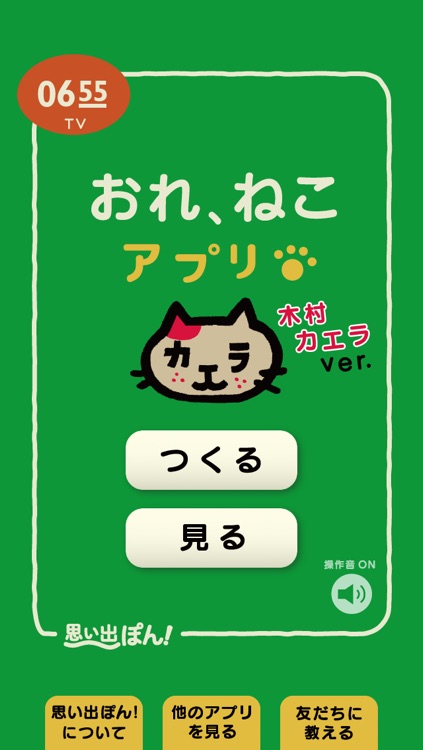 スライドショー作成アプリ「おれ、ねこ 木村カエラバージョン」思い出ぽん！
