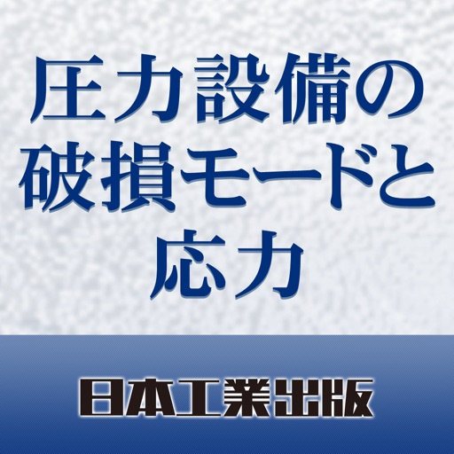 圧力設備の破損モードと応力 icon