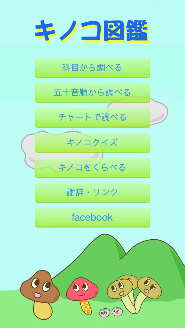 キノコ図鑑 screenshot1