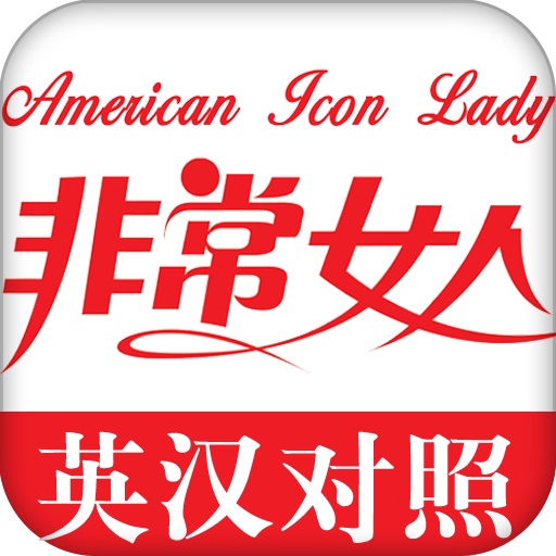 非常女人 icon