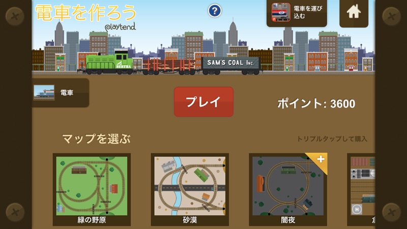 電車を作ろう Lite screenshot 3