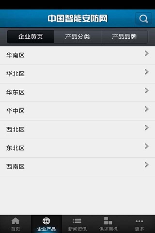 中国智能安防网 screenshot 2