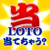 LOTO当てちゃう？