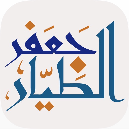 جعفر الطيار