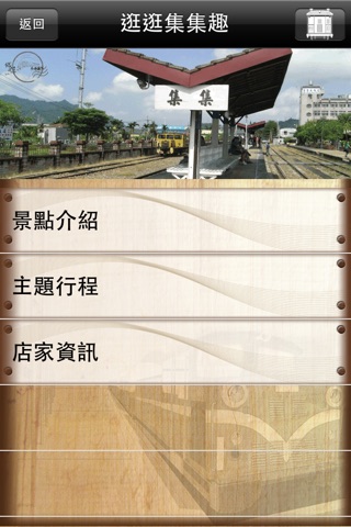 集集鐵道遊 screenshot 4