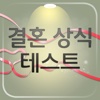 결혼상식 테스트 - 바로연