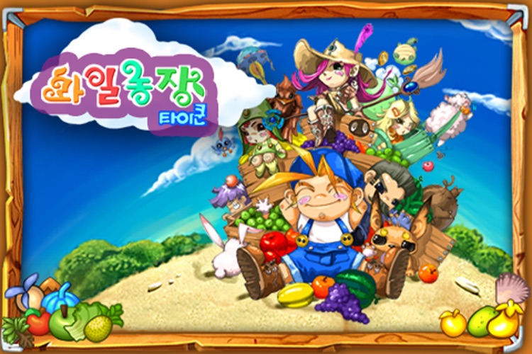 과일농장타이쿤 무료