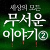 세상의 모든 무서운이야기 2