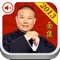 郭德纲2013最新相声全集(音频) 