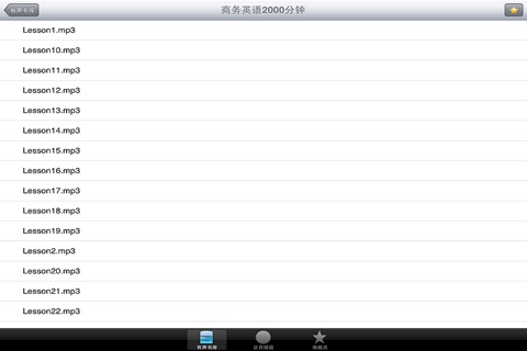 【有声】商务英语2000分钟 screenshot 3