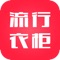流行衣柜是一款涵盖了商品精选、商品分类甄选、促销活动详情发布、品牌新装最新动态资讯等模块的综合购物类软件，在用户选购商品的同时轻松掌握潮流信息，获取最优搭配指导资讯。
