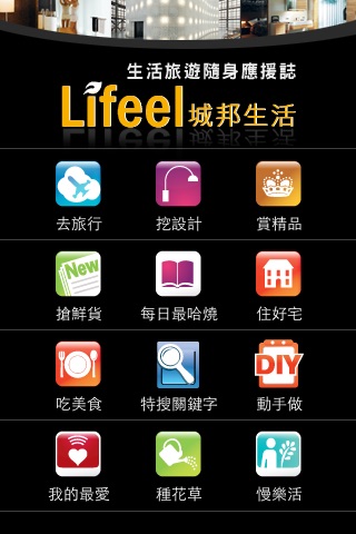 Lifeel 城邦生活頻道 screenshot 2