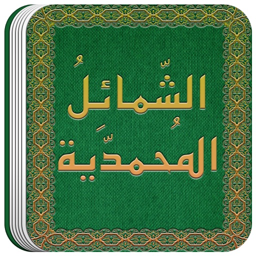 Get الشمائل المحمدية for iOS, iPhone, iPad Aso Report