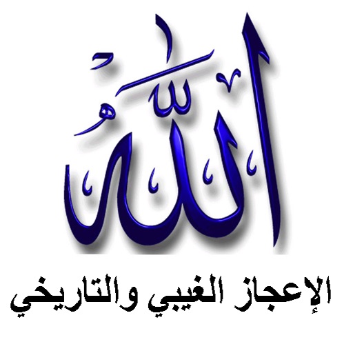 الاعجاز الغيبي والتاريخي icon