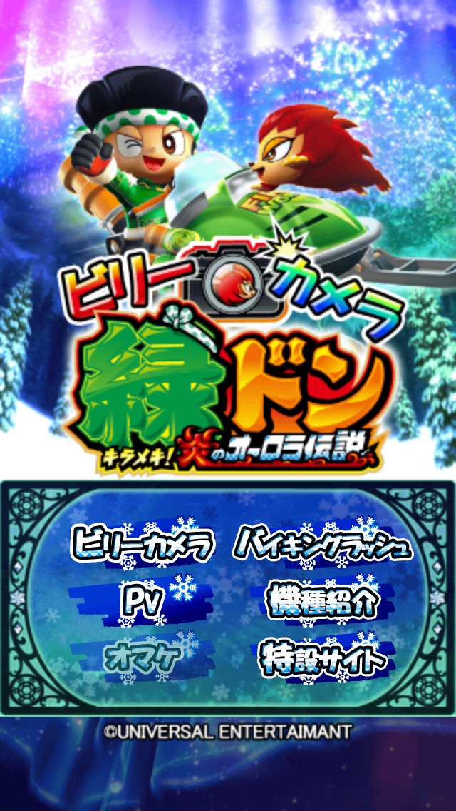 ビリーカメラ　緑ドン〜キラメキ！炎のオーロラ伝説〜のスクリーンショット1