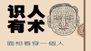 識人有術- 面相 看穿壹個人のおすすめ画像1