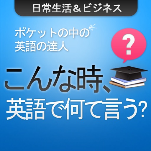 こんな時、英語で何て言う？ -日常生活＆ビジネス icon