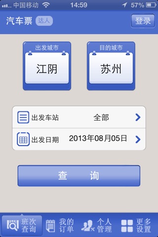 江阴客运 screenshot 2