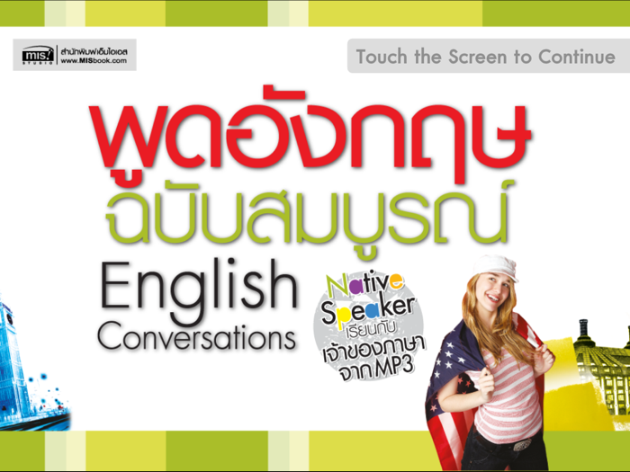 พูดอังกฤษฉบับสมบูรณ์