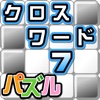 クロスワード7 パズル