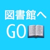 図書館へGO