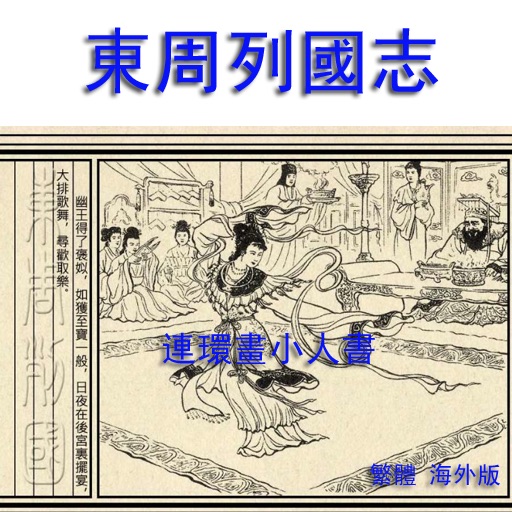 東周列國志小人書2之毛遂自薦 icon