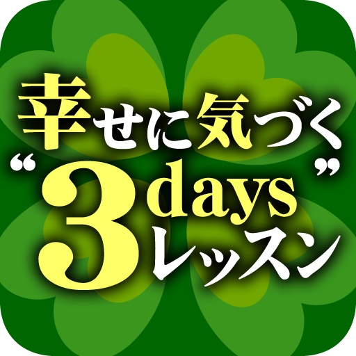 幸せに気づく“3day'sレッスン”