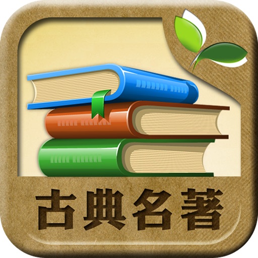《中国古典文学名著精选》·23部[简繁] HD iOS App