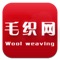 毛织网是一个专业的资讯网络平台，随时为你提供毛织最新资讯，产品展示，招商代理等信息，该客户端现面向全国招商，各大企业可以在该客户端上发布供求信息，发布广告，发布行情，让各大企业及广大客户更为便捷，，该客户端向广大客户展示了一个大型的毛织移动互联网门户平台，以便捷的浏览方式，强大的应用功能，最新的应用资讯信息，为广大客户提供了一个丰富的毛织信息平台，随时为你更新，让你爱不释手。