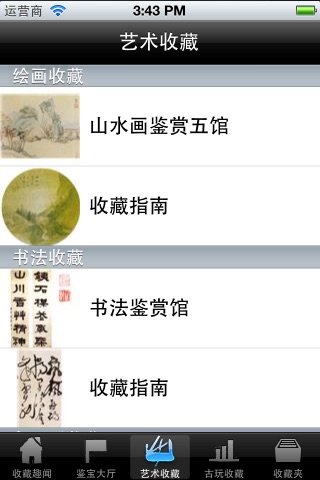 古玩艺术品收藏鉴赏 screenshot 4