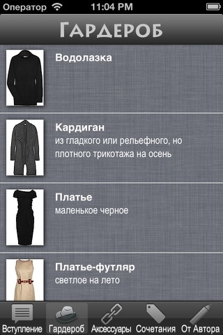 Базовый гардероб screenshot 2