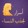 Get أسرار لجذب النساء for iOS, iPhone, iPad Aso Report
