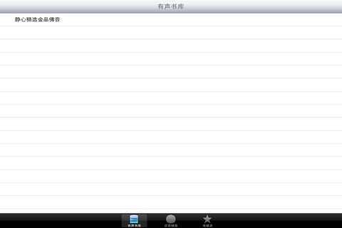 [静心精选]金品佛音 screenshot 2
