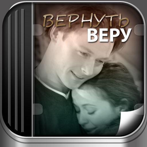 Вернуть Веру icon