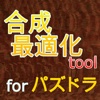 合成最適化tool for パズドラ