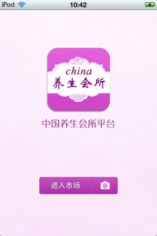 中国养生会所平台 screenshot 2